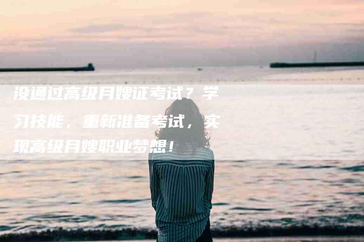 没通过高级月嫂证考试？学习技能，重新准备考试，实现高级月嫂职业梦想！-住家保姆月嫂服务_家政保洁钟点工家政服务_速上门月嫂网首页