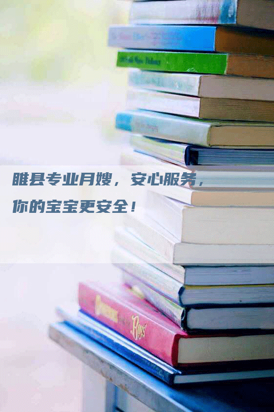 睢县专业月嫂，安心服务，你的宝宝更安全！-速上门月嫂网