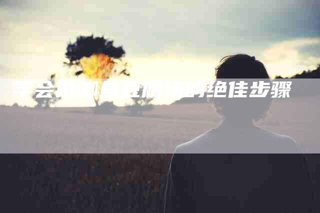 学会做鲫鱼豆腐汤的绝佳步骤