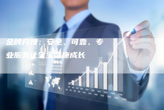 金牌月嫂:安全、可靠、专业服务让宝宝健康成长-住家保姆月嫂服务_家政保洁钟点工家政服务_速上门月嫂网首页