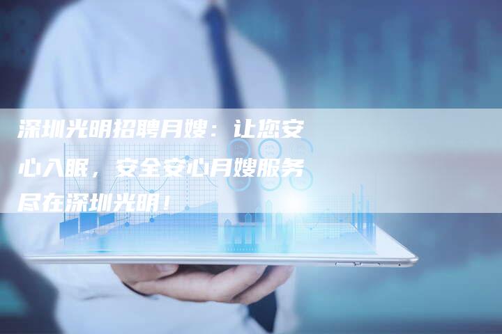 深圳光明招聘月嫂：让您安心入眠，安全安心月嫂服务尽在深圳光明！