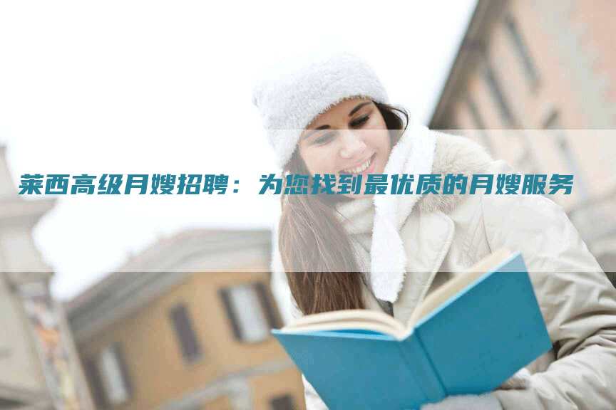 莱西高级月嫂招聘：为您找到最优质的月嫂服务