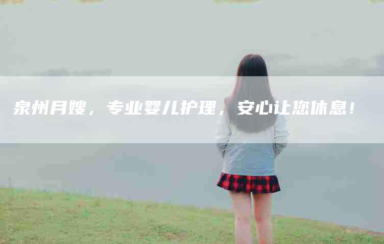 泉州月嫂，专业婴儿护理，安心让您休息！-住家保姆月嫂服务_家政保洁钟点工家政服务_速上门月嫂网首页