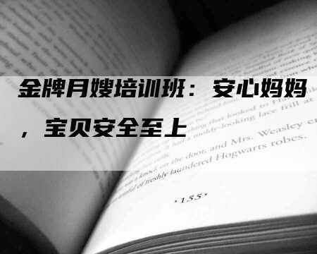 金牌月嫂培训班：安心妈妈，宝贝安全至上-住家保姆月嫂服务_家政保洁钟点工家政服务_速上门月嫂网首页