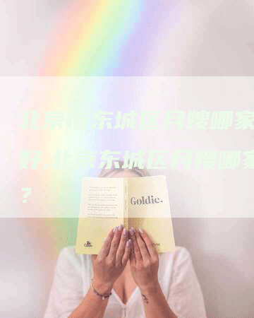 北京市东城区月嫂哪家比较好,北京东城区月嫂哪家好？-住家保姆月嫂服务_家政保洁钟点工家政服务_速上门月嫂网首页