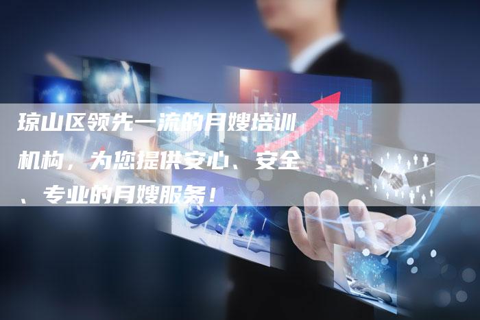 琼山区领先一流的月嫂培训机构，为您提供安心、安全、专业的月嫂服务！-住家保姆月嫂服务_家政保洁钟点工家政服务_速上门月嫂网首页