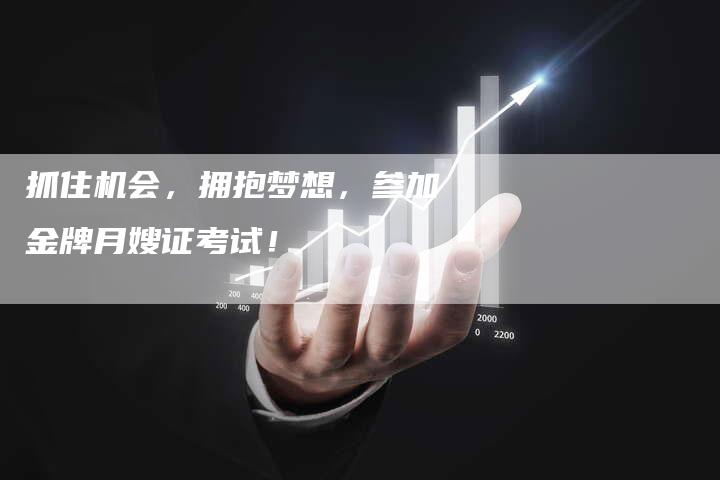 抓住机会，拥抱梦想，参加金牌月嫂证考试！-速上门月嫂网