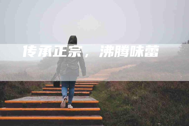 传承正宗，沸腾味蕾-住家保姆月嫂服务_家政保洁钟点工家政服务_速上门月嫂网首页