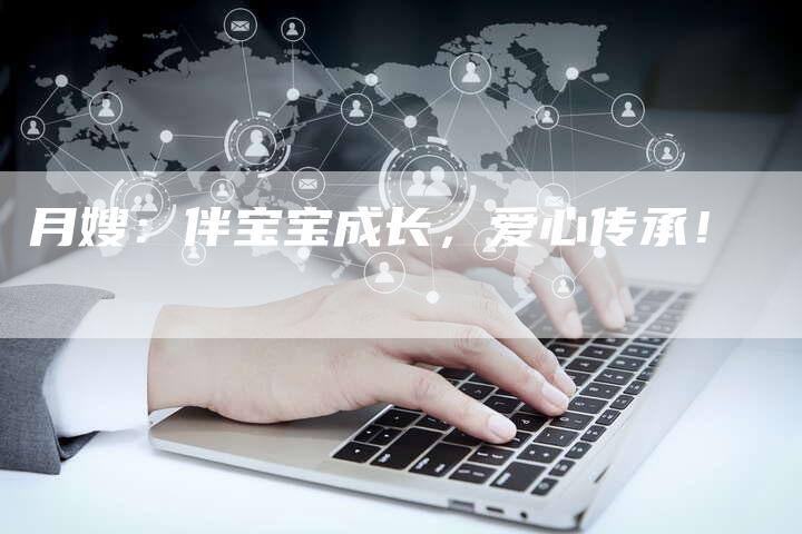 月嫂：伴宝宝成长，爱心传承！