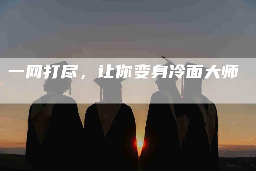 一网打尽，让你变身冷面大师-住家保姆月嫂服务_家政保洁钟点工家政服务_速上门月嫂网首页
