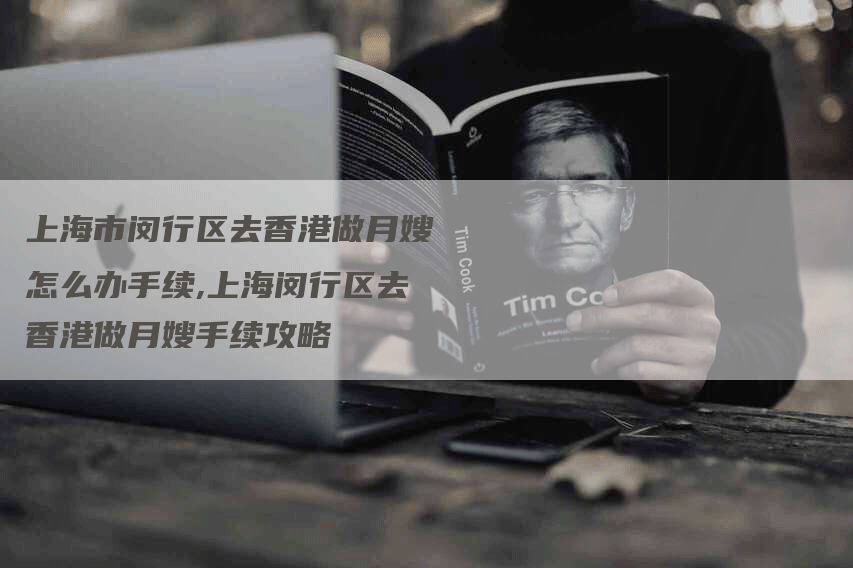 上海市闵行区去香港做月嫂怎么办手续,上海闵行区去香港做月嫂手续攻略-住家保姆月嫂服务_家政保洁钟点工家政服务_速上门月嫂网首页