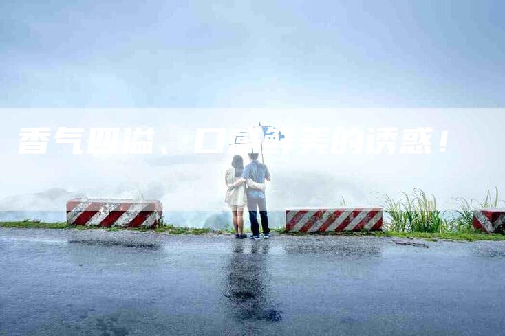香气四溢、口感鲜美的诱惑！-住家保姆月嫂服务_家政保洁钟点工家政服务_速上门月嫂网首页