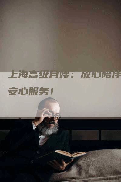 上海高级月嫂：放心陪伴，安心服务！-住家保姆月嫂服务_家政保洁钟点工家政服务_速上门月嫂网首页