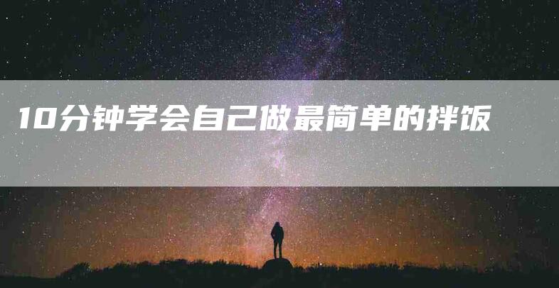 10分钟学会自己做最简单的拌饭