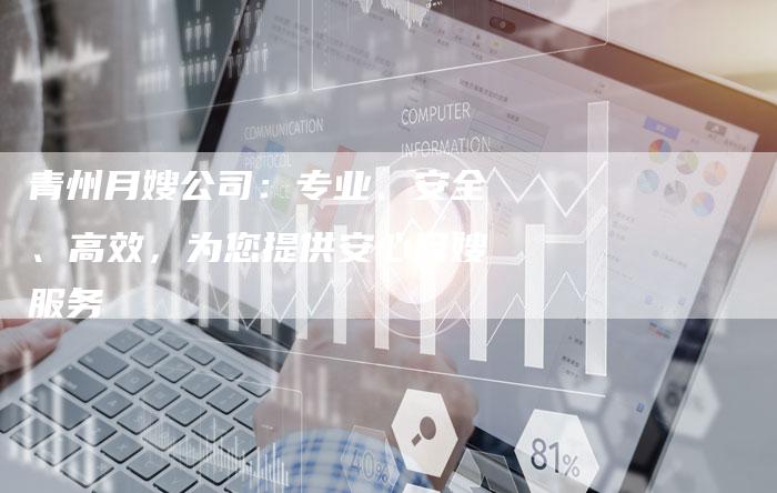 青州月嫂公司：专业、安全、高效，为您提供安心月嫂服务