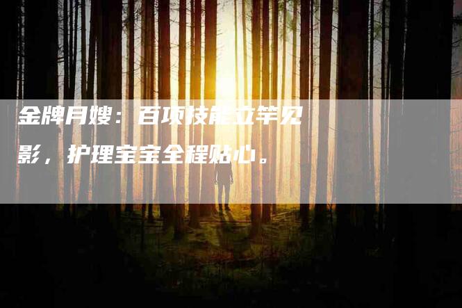 金牌月嫂：百项技能立竿见影，护理宝宝全程贴心。-住家保姆月嫂服务_家政保洁钟点工家政服务_速上门月嫂网首页