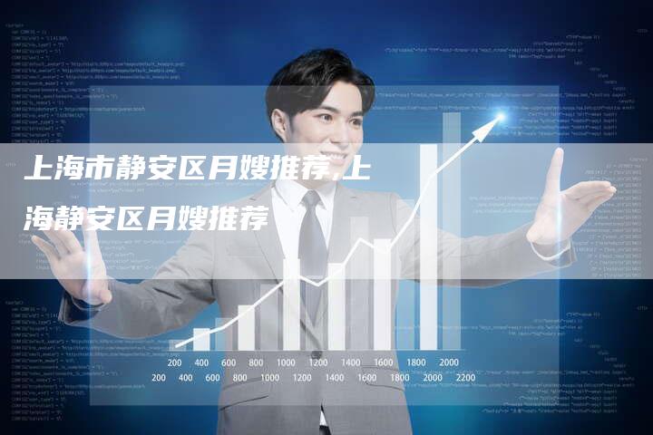 上海市静安区月嫂推荐,上海静安区月嫂推荐-住家保姆月嫂服务_家政保洁钟点工家政服务_速上门月嫂网首页