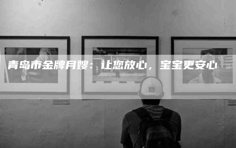 青岛市金牌月嫂:让您放心,宝宝更安心-住家保姆月嫂服务_家政保洁钟点工家政服务_速上门月嫂网首页