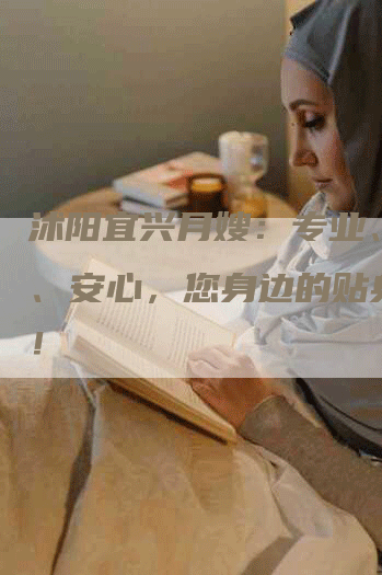 沭阳宜兴月嫂：专业、贴心、安心，您身边的贴身保姆！-住家保姆月嫂服务_家政保洁钟点工家政服务_速上门月嫂网首页