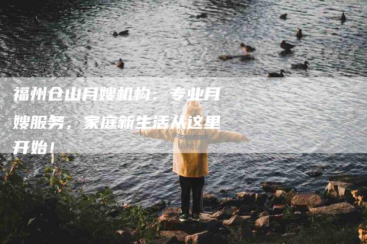 福州仓山月嫂机构：专业月嫂服务，家庭新生活从这里开始！-住家保姆月嫂服务_家政保洁钟点工家政服务_速上门月嫂网首页