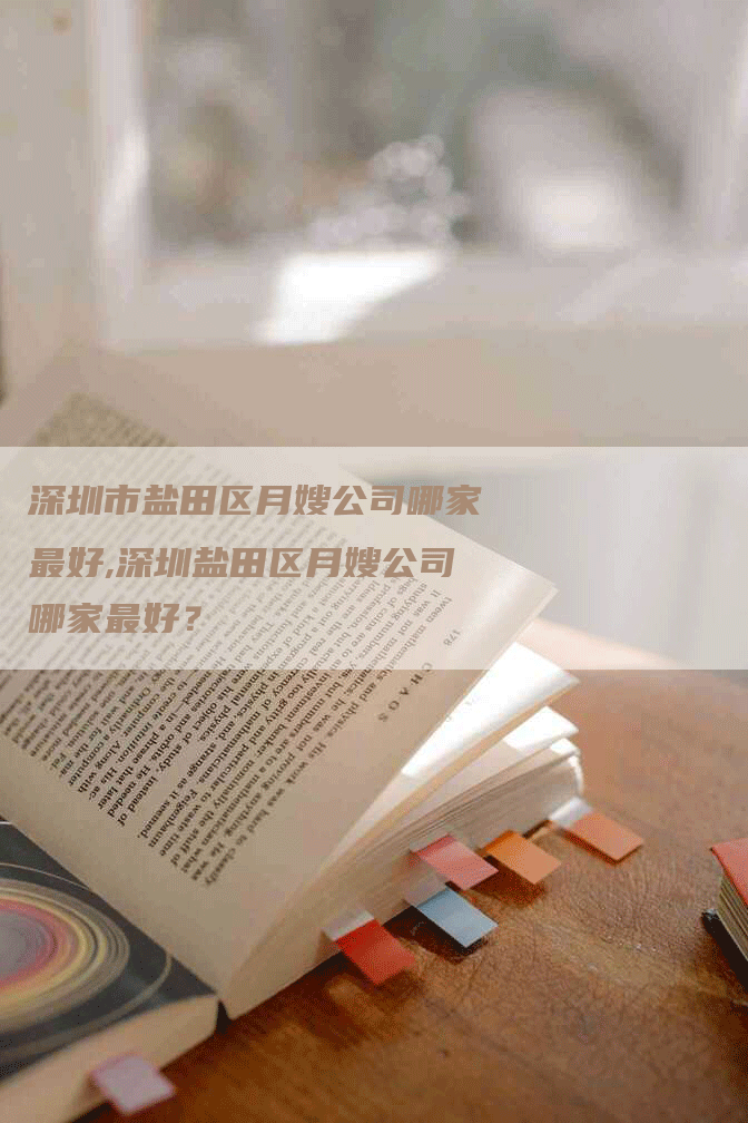 深圳市盐田区月嫂公司哪家最好,深圳盐田区月嫂公司哪家最好？