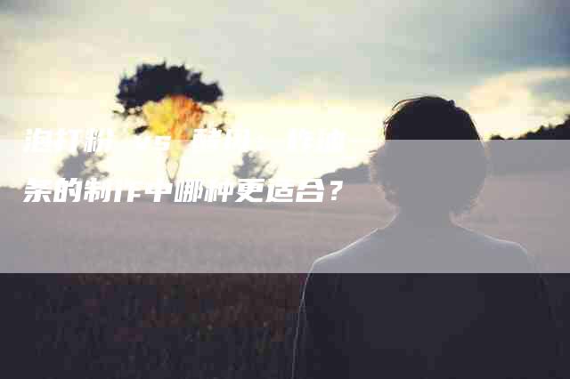 泡打粉 vs 酵母：炸油条的制作中哪种更适合？
