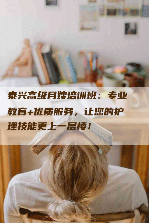 泰兴高级月嫂培训班：专业教育+优质服务，让您的护理技能更上一层楼！-速上门月嫂网