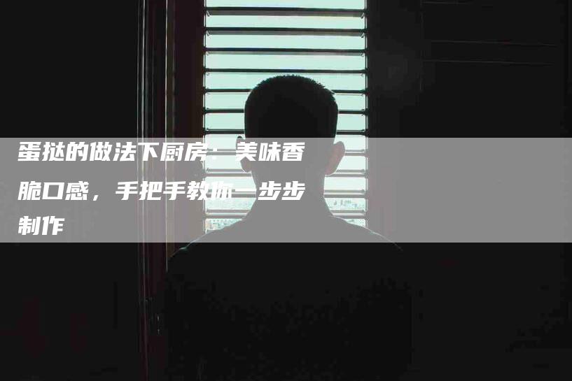蛋挞的做法下厨房：美味香脆口感，手把手教你一步步制作-住家保姆月嫂服务_家政保洁钟点工家政服务_速上门月嫂网首页
