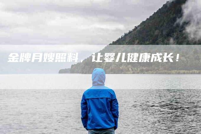 金牌月嫂照料，让婴儿健康成长！-住家保姆月嫂服务_家政保洁钟点工家政服务_速上门月嫂网首页