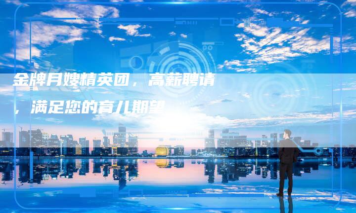 金牌月嫂精英团，高薪聘请，满足您的育儿期望-住家保姆月嫂服务_家政保洁钟点工家政服务_速上门月嫂网首页
