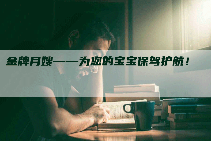 金牌月嫂——为您的宝宝保驾护航！