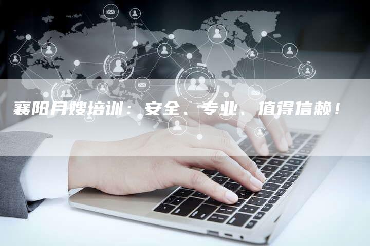 襄阳月嫂培训：安全、专业、值得信赖！