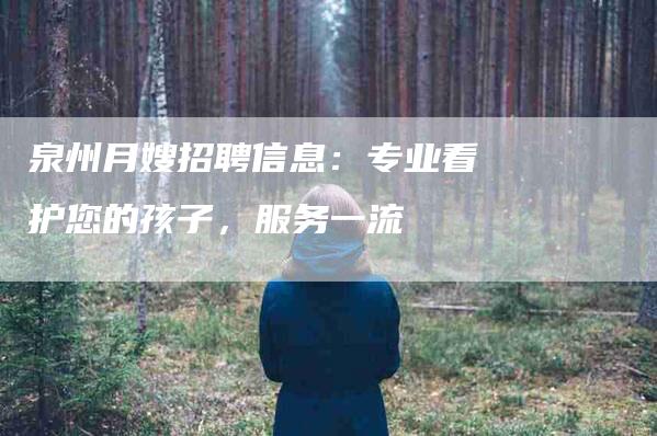 泉州月嫂招聘信息：专业看护您的孩子，服务一流-速上门月嫂网