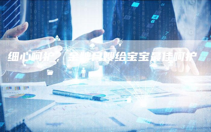 细心呵护，金牌月嫂给宝宝最佳呵护-住家保姆月嫂服务_家政保洁钟点工家政服务_速上门月嫂网首页