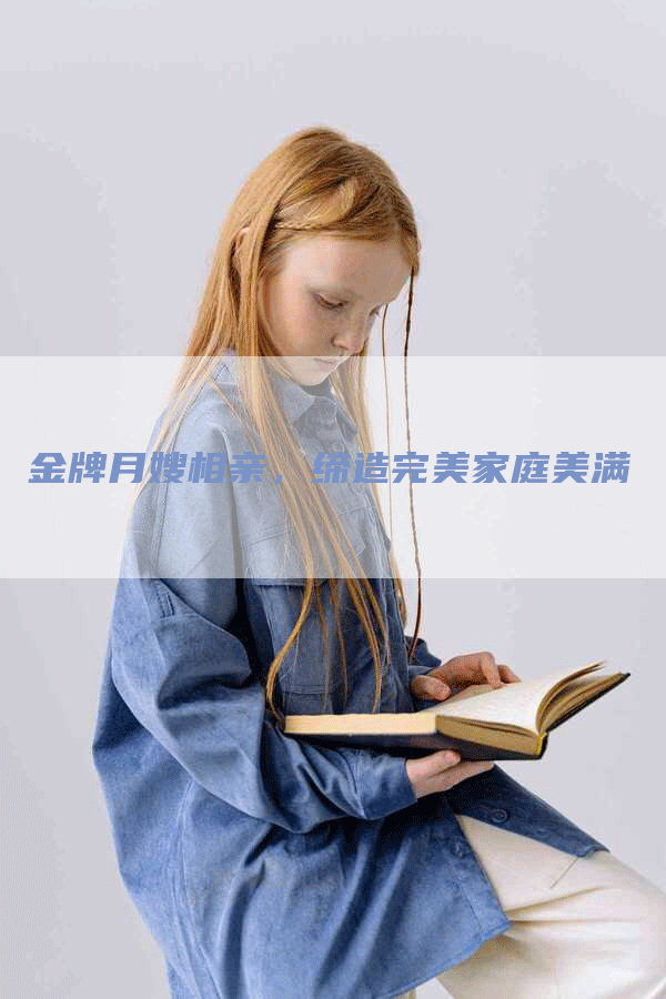 金牌月嫂相亲，缔造完美家庭美满