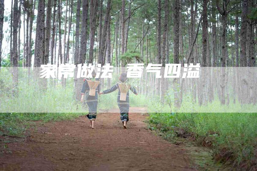 家常做法 香气四溢-住家保姆月嫂服务_家政保洁钟点工家政服务_速上门月嫂网首页