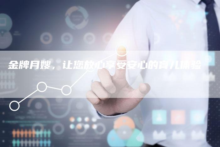 金牌月嫂，让您放心享受安心的育儿体验