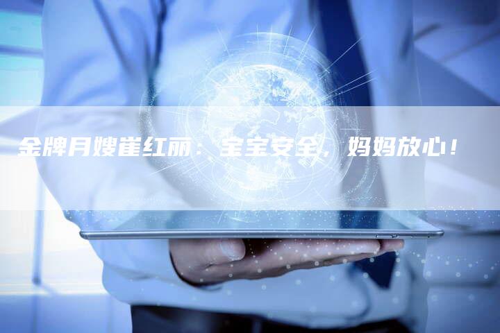 金牌月嫂崔红丽：宝宝安全，妈妈放心！-住家保姆月嫂服务_家政保洁钟点工家政服务_速上门月嫂网首页