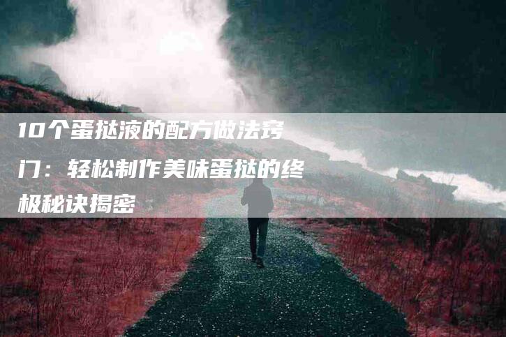10个蛋挞液的配方做法窍门：轻松制作美味蛋挞的终极秘诀揭密-住家保姆月嫂服务_家政保洁钟点工家政服务_速上门月嫂网首页