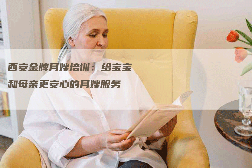 西安金牌月嫂培训：给宝宝和母亲更安心的月嫂服务