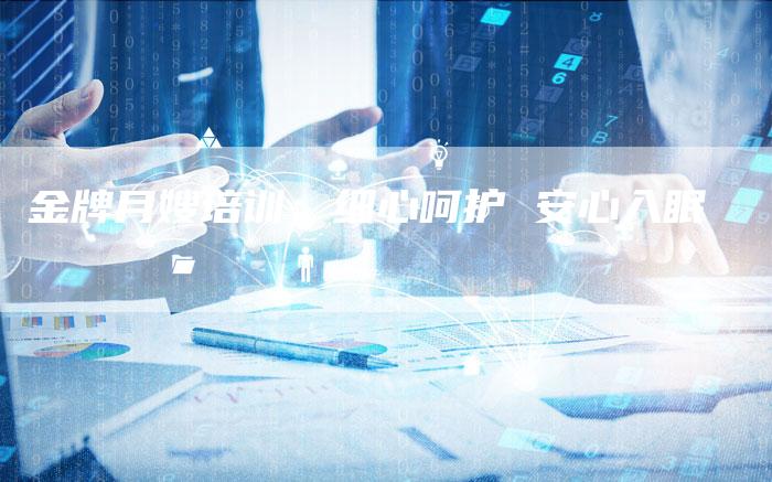 金牌月嫂培训：细心呵护 安心入眠-住家保姆月嫂服务_家政保洁钟点工家政服务_速上门月嫂网首页