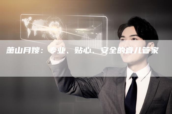萧山月嫂：专业、贴心、安全的育儿管家-住家保姆月嫂服务_家政保洁钟点工家政服务_速上门月嫂网首页
