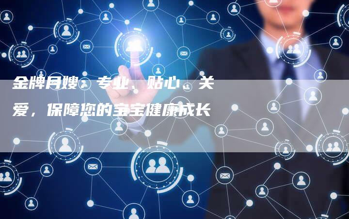 金牌月嫂：专业、贴心、关爱，保障您的宝宝健康成长