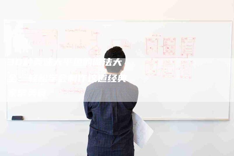30种美味大平鱼的做法大全：轻松学会制作这道经典家常美食