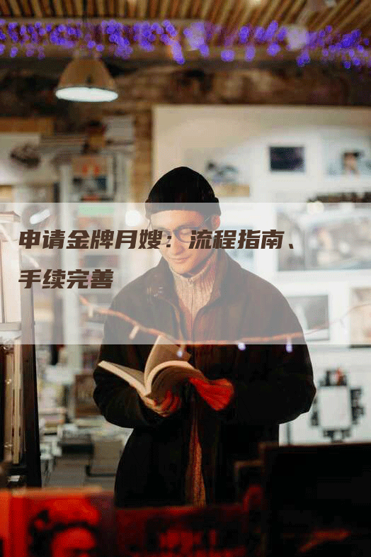 申请金牌月嫂：流程指南、手续完善-住家保姆月嫂服务_家政保洁钟点工家政服务_速上门月嫂网首页