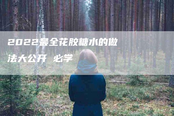 2022最全花胶糖水的做法大公开 必学-住家保姆月嫂服务_家政保洁钟点工家政服务_速上门月嫂网首页