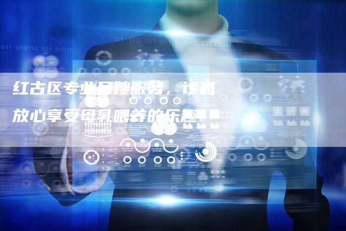 红古区专业月嫂服务，让您放心享受母乳喂养的乐趣！-住家保姆月嫂服务_家政保洁钟点工家政服务_速上门月嫂网首页
