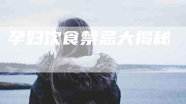 孕妇饮食禁忌大揭秘-住家保姆月嫂服务_家政保洁钟点工家政服务_速上门月嫂网首页