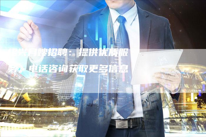 绍兴月嫂招聘：提供优质服务，电话咨询获取更多信息-住家保姆月嫂服务_家政保洁钟点工家政服务_速上门月嫂网首页