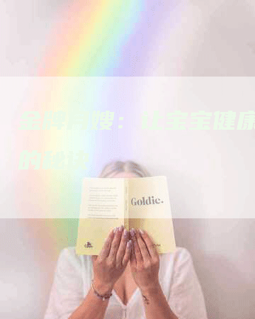 金牌月嫂：让宝宝健康成长的秘诀